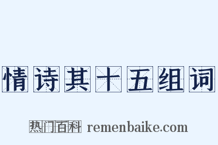 情诗其十五组词是什么意思的图片